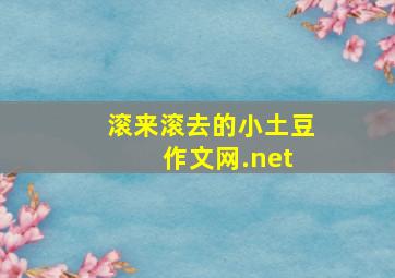 滚来滚去的小土豆 作文网.net